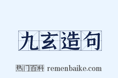 九玄造句是什么意思的图片